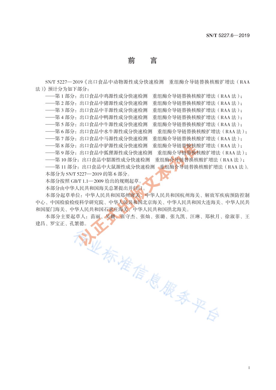 SNT 5227.6-2019 出口食品中水牛源性成分快速检测 重组酶介导链替换核酸扩增法（RAA法）.pdf_第3页