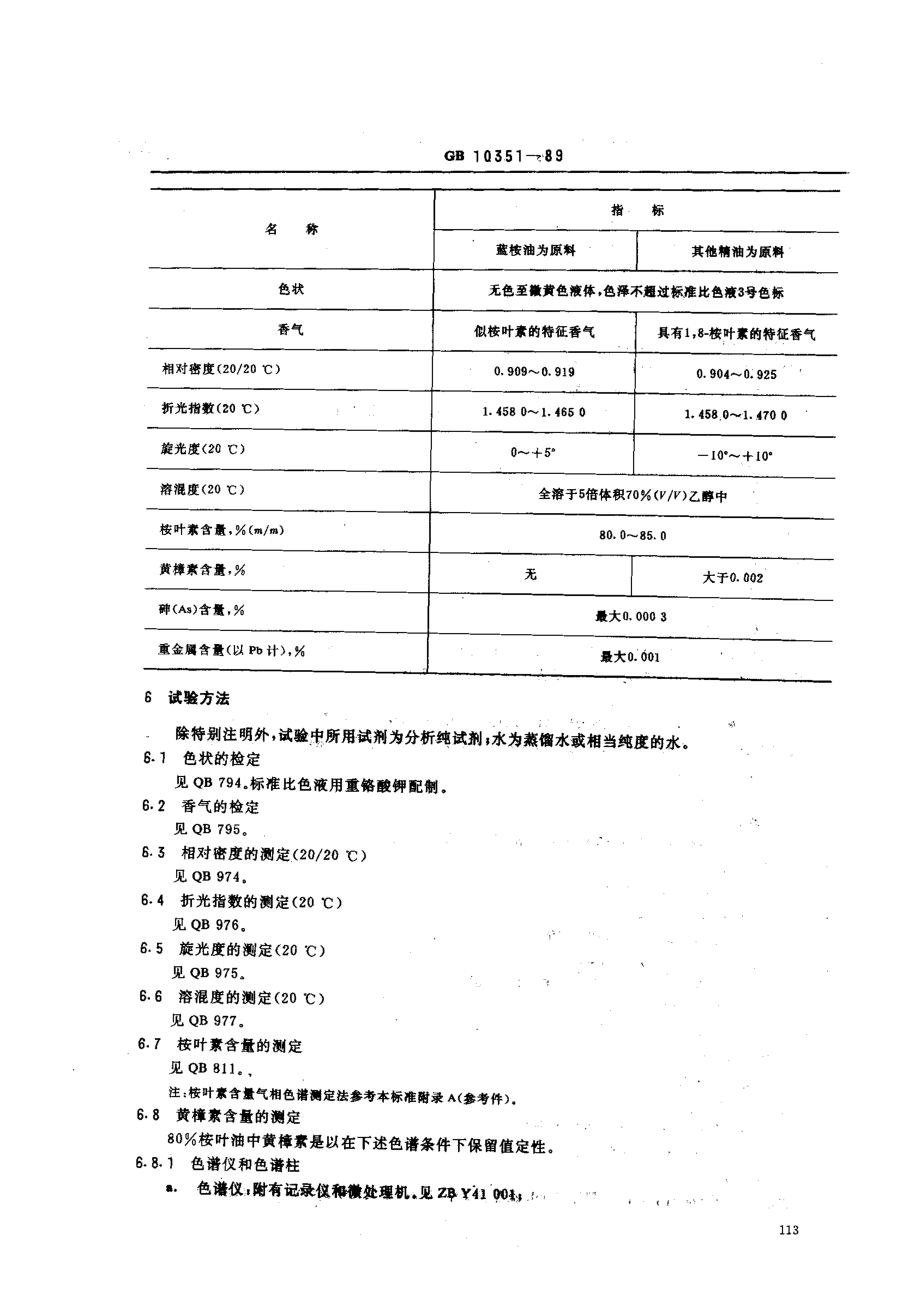 GB 10351-1989 食品添加剂 桉叶素含量80%的桉叶油.pdf_第2页