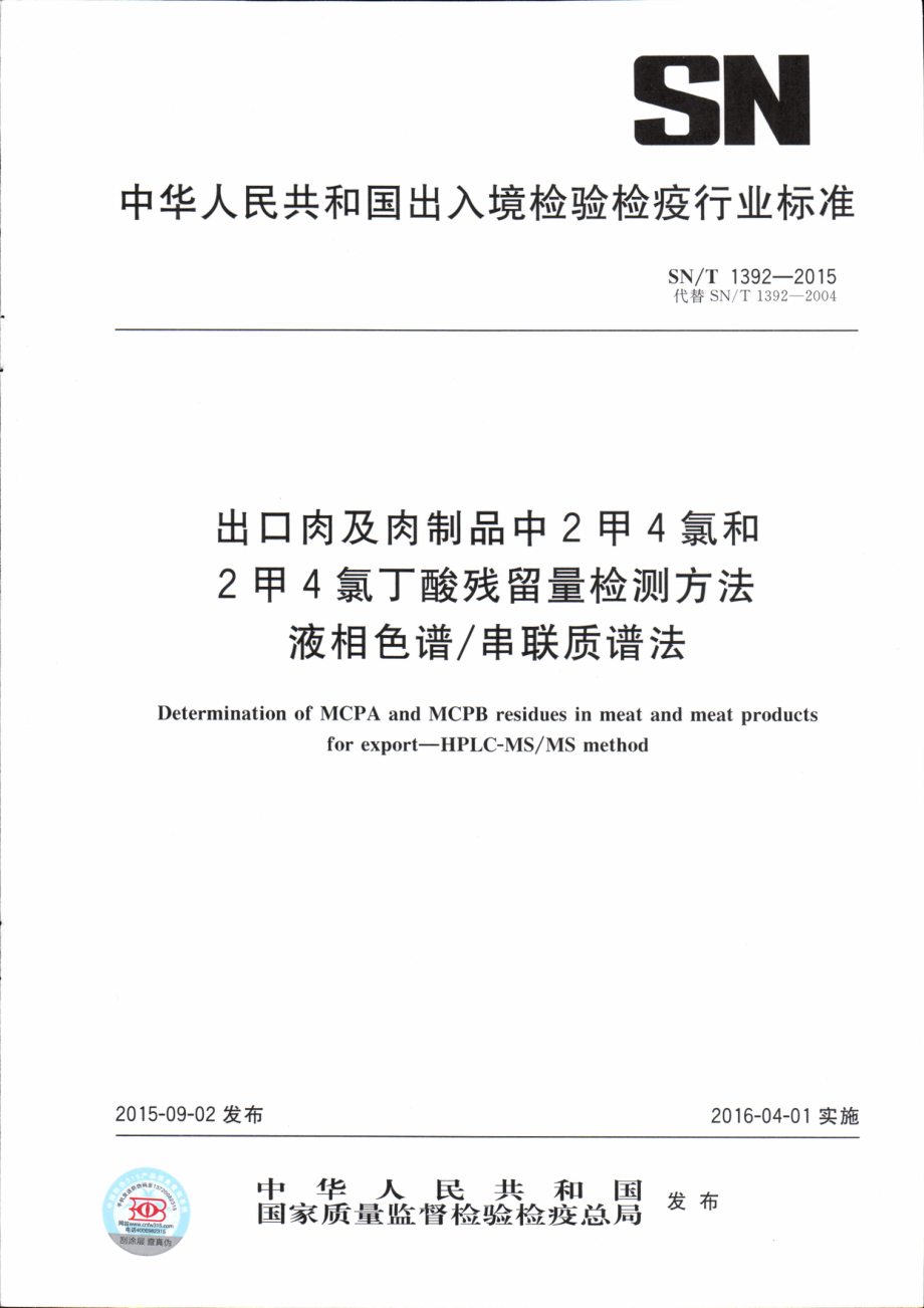 SNT 1392-2015 出口肉及肉制品中2甲4氯和2甲4氯丁酸残留量检测方法 液相色谱串联质谱法.pdf_第1页