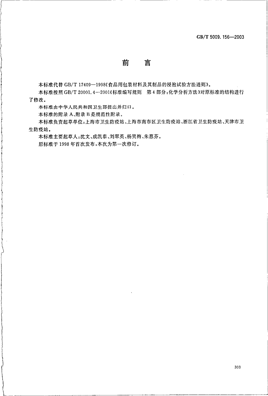 GBT 5009.156-2003 食品用包装材料及其制品的浸泡试验方法通则.pdf_第2页