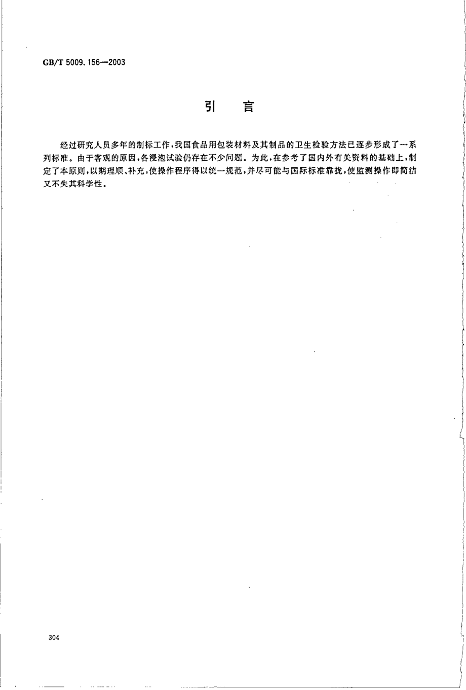 GBT 5009.156-2003 食品用包装材料及其制品的浸泡试验方法通则.pdf_第3页