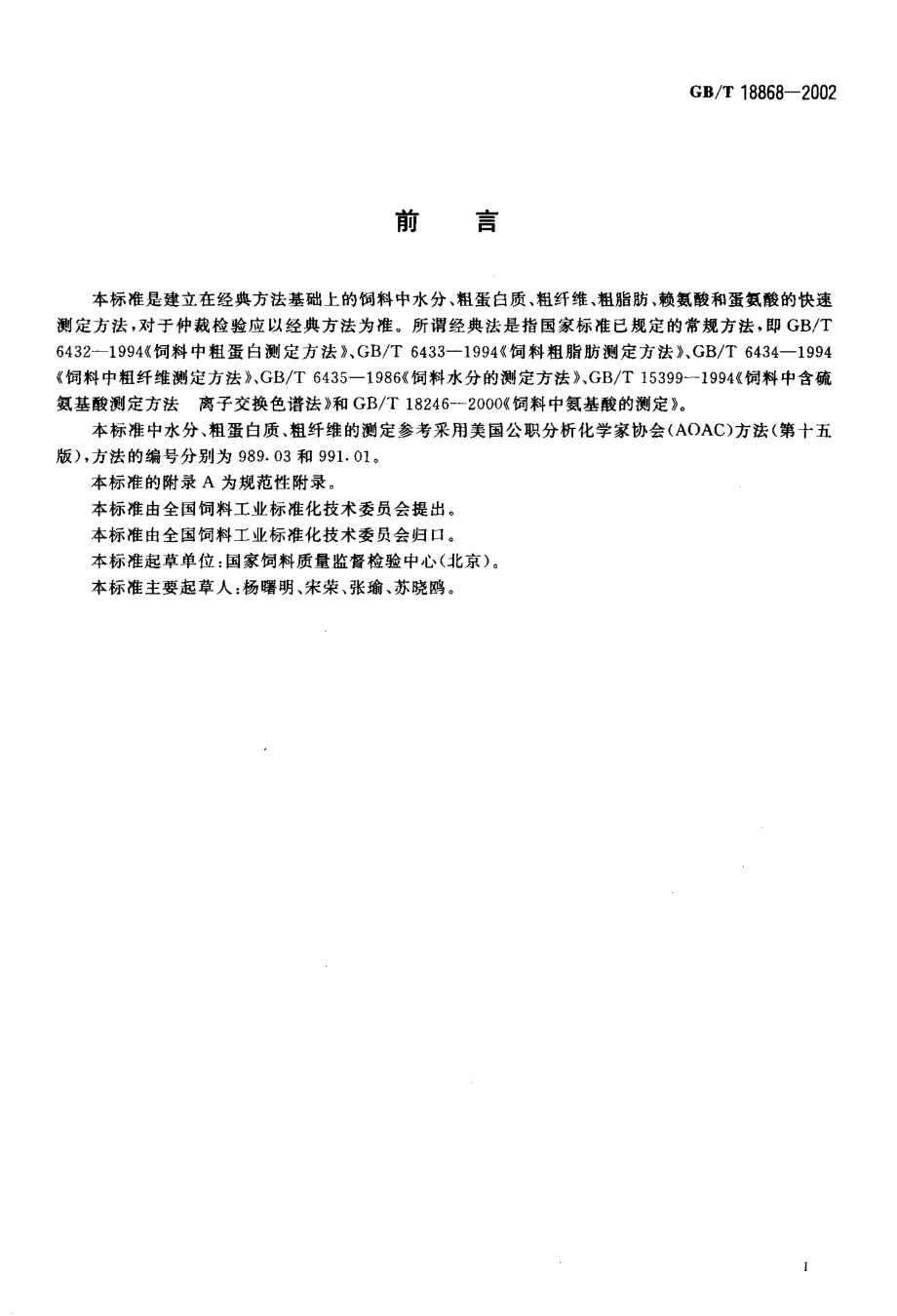 GBT 18868-2002 饲料中水分、粗蛋白质、粗纤维、粗脂肪、赖氨酸、蛋氨酸快速测定 近红外光谱法.pdf_第2页