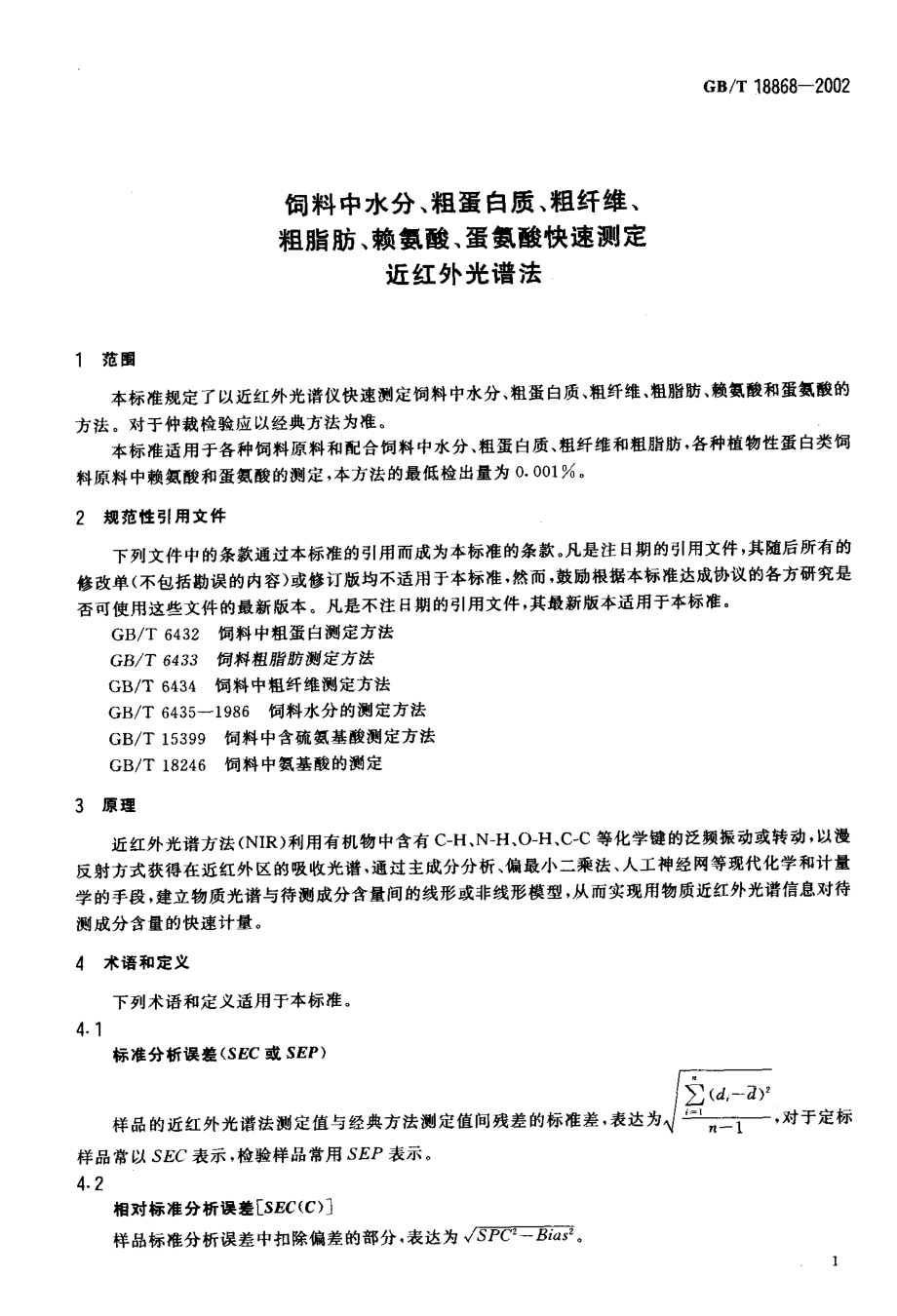 GBT 18868-2002 饲料中水分、粗蛋白质、粗纤维、粗脂肪、赖氨酸、蛋氨酸快速测定 近红外光谱法.pdf_第3页