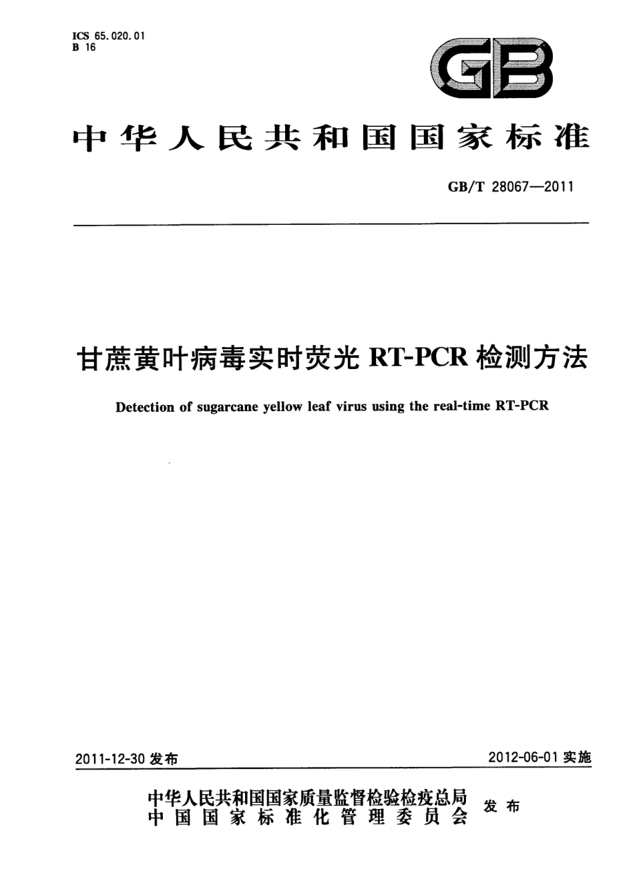 GBT 28067-2011 甘蔗黄叶病毒实时荧光RT-PCR检测方法.pdf_第1页