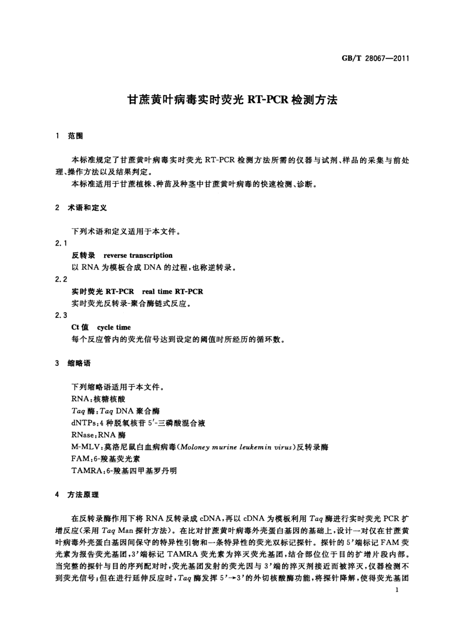 GBT 28067-2011 甘蔗黄叶病毒实时荧光RT-PCR检测方法.pdf_第3页