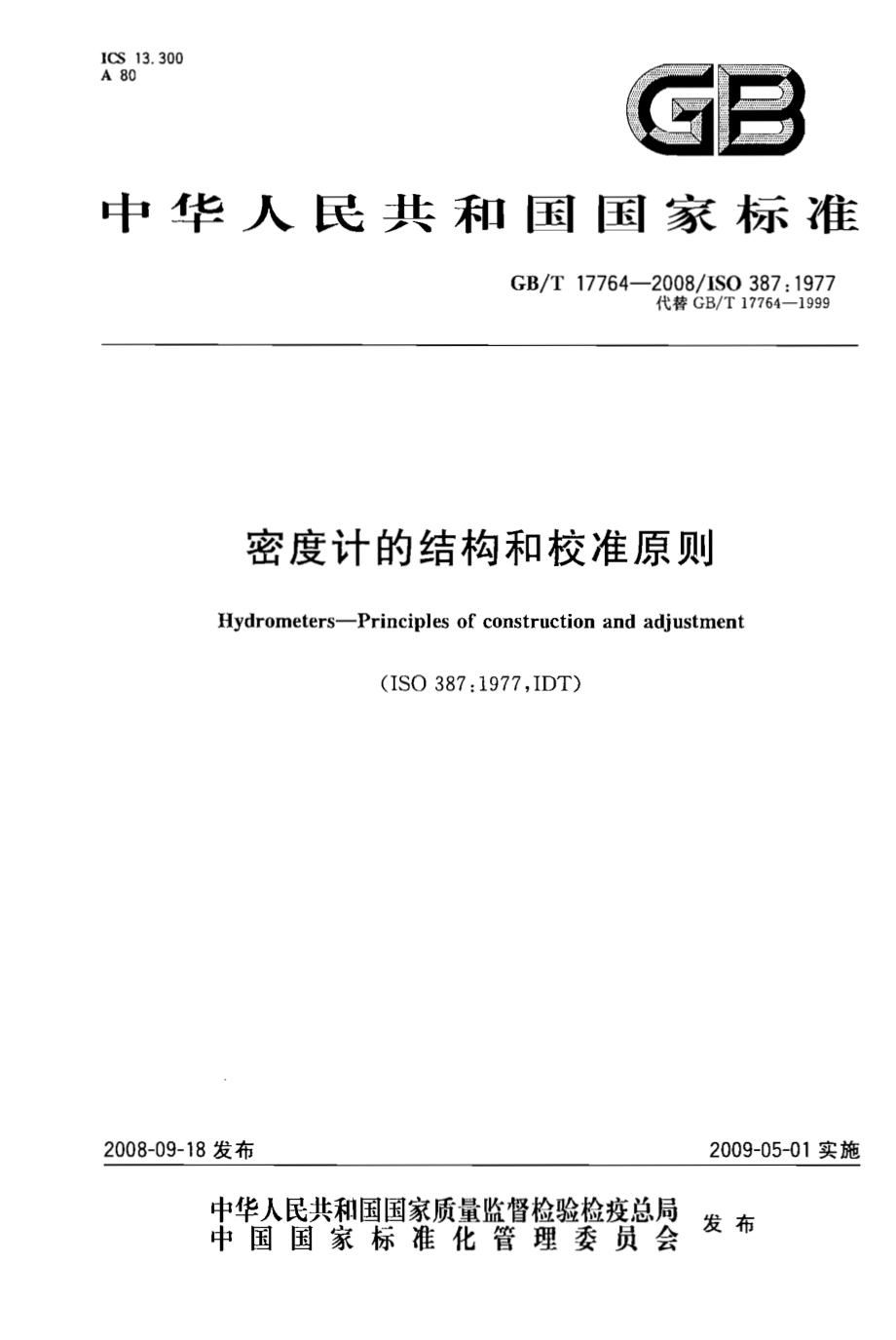 GBT 17764-2008 密度计的结构和校准原则.pdf_第1页