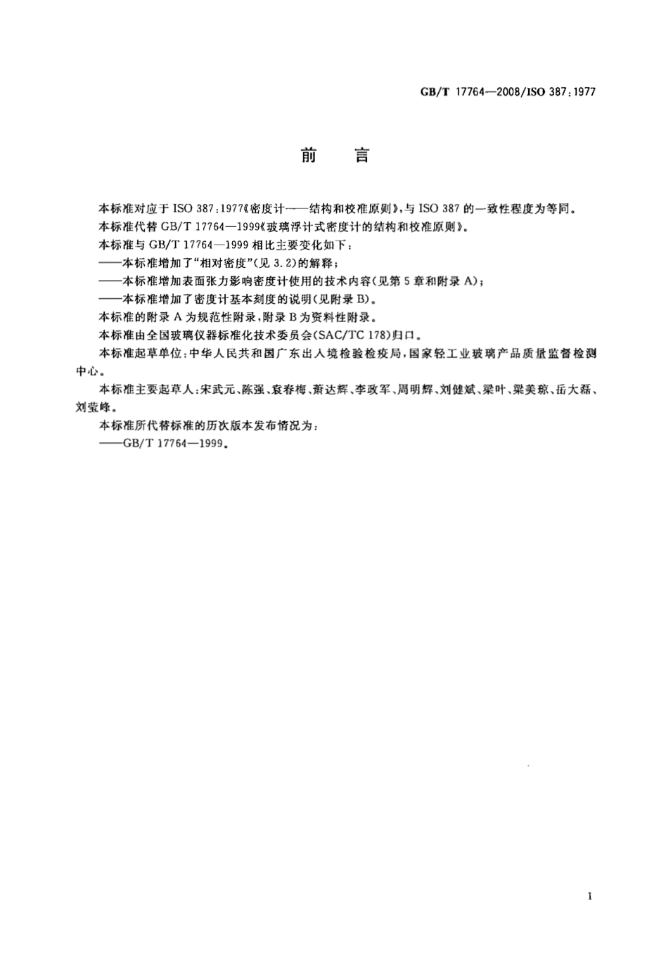 GBT 17764-2008 密度计的结构和校准原则.pdf_第2页