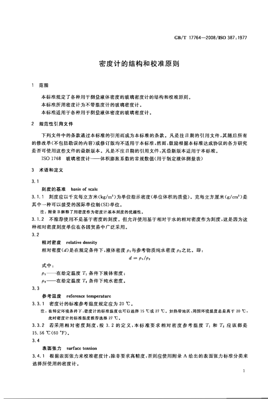 GBT 17764-2008 密度计的结构和校准原则.pdf_第3页