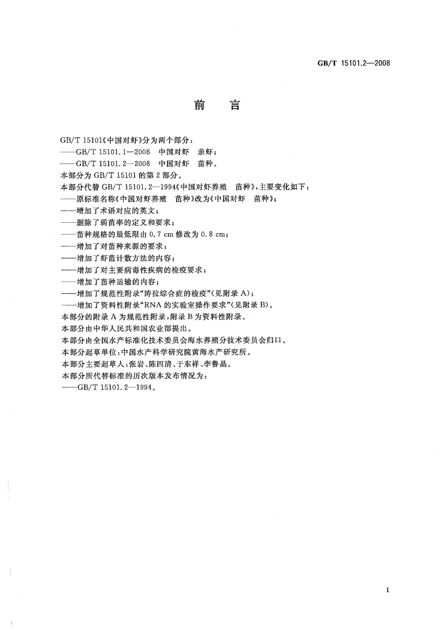 GBT 15101.2-2008 中国对虾 苗种.pdf_第2页