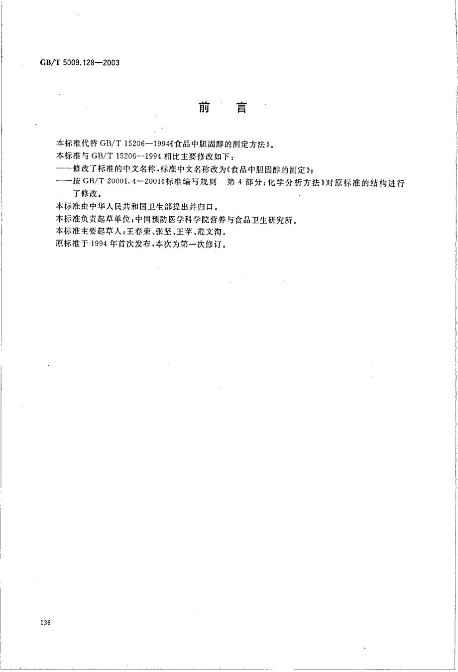 GBT 5009.128-2003 食品中胆固醇的测定.pdf_第2页