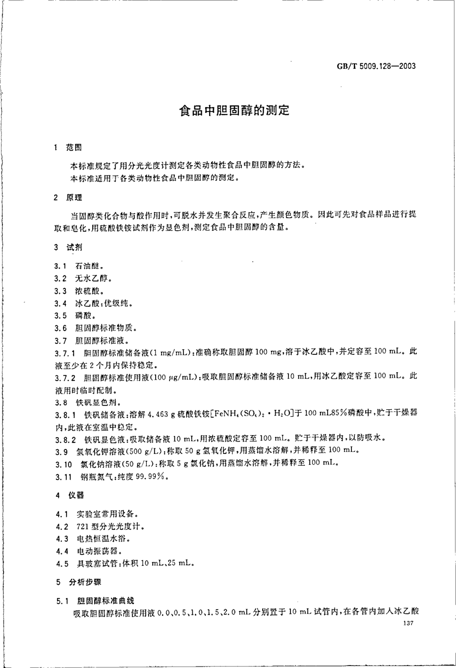 GBT 5009.128-2003 食品中胆固醇的测定.pdf_第3页