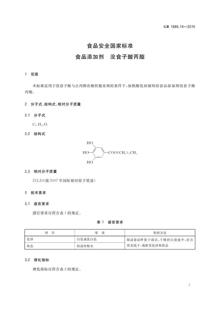 GB 1886.14-2015 食品安全国家标准 食品添加剂 没食子酸丙酯.pdf_第3页