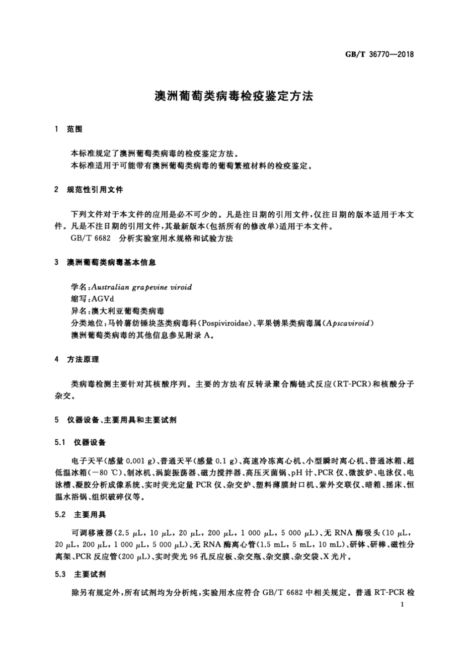 GBT 36770-2018 澳洲葡萄类病毒检疫鉴定方法.pdf_第3页