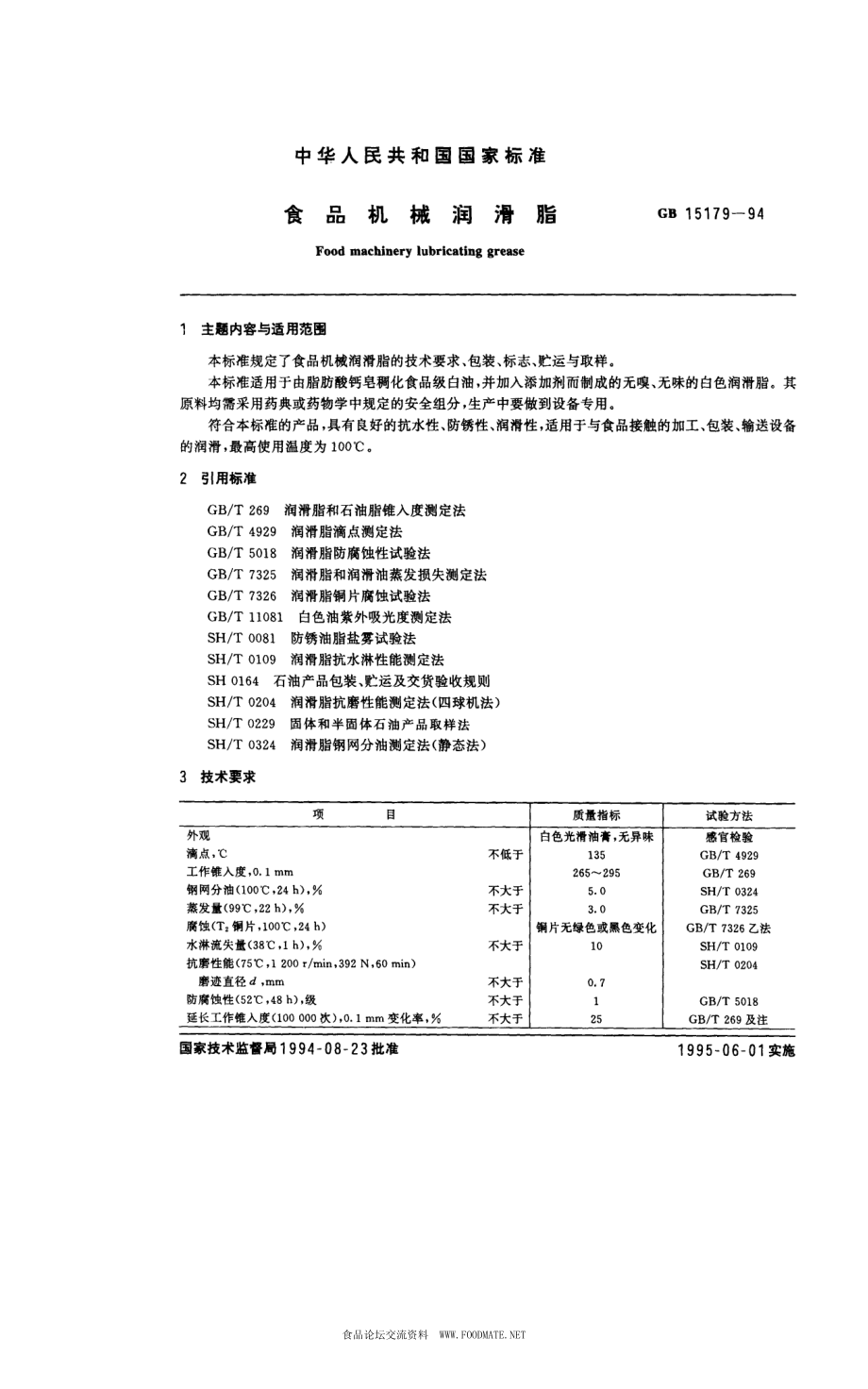 GB 15179-1994 食品机械润滑脂.pdf_第1页