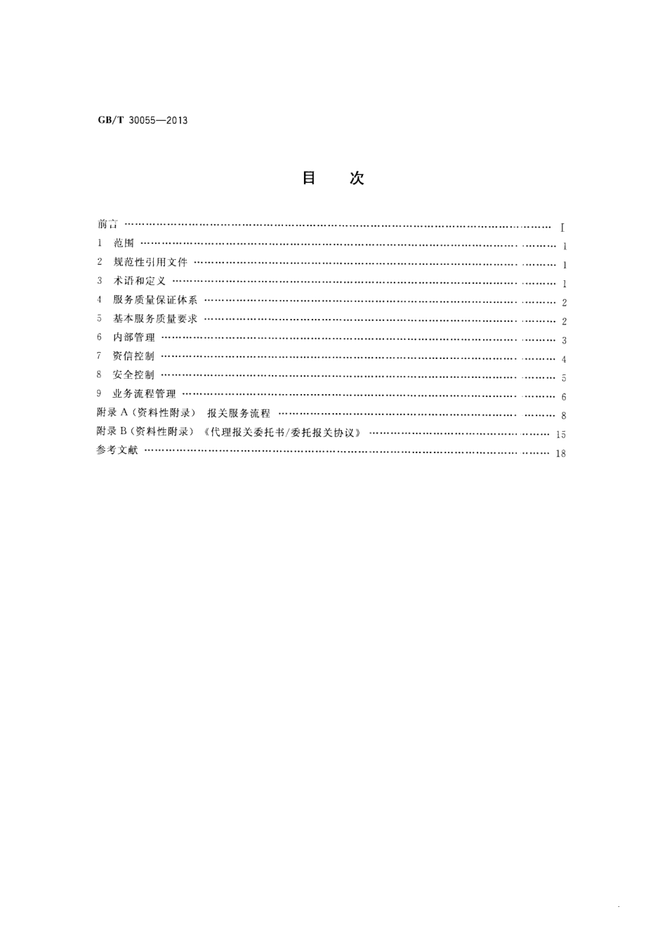 GBT 30055-2013 国际货运代理报关服务质量要求.pdf_第2页