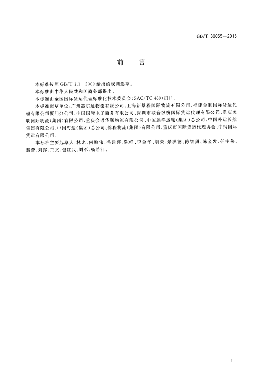 GBT 30055-2013 国际货运代理报关服务质量要求.pdf_第3页