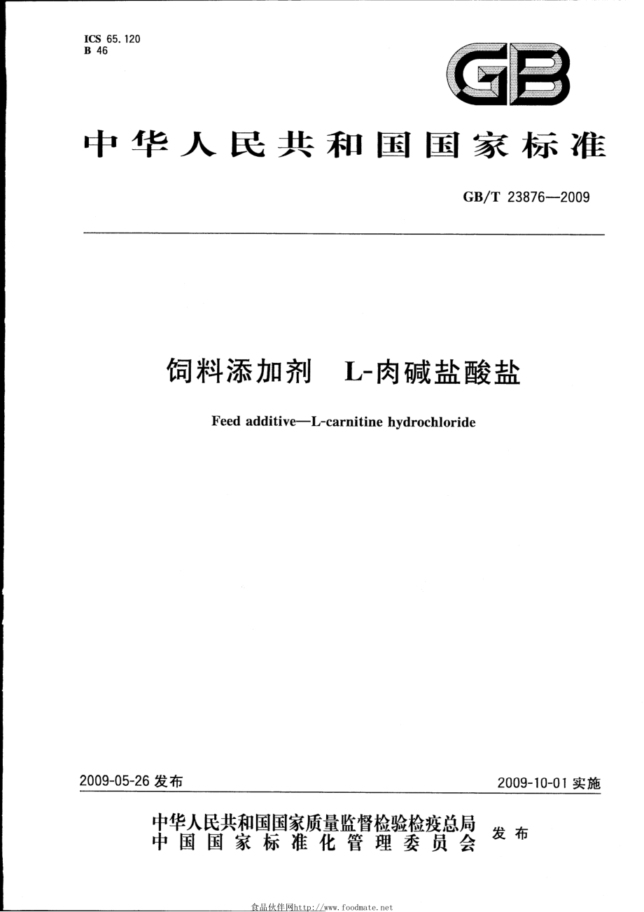 GBT 23876-2009 饲料添加剂 L-肉碱盐酸盐.pdf_第1页