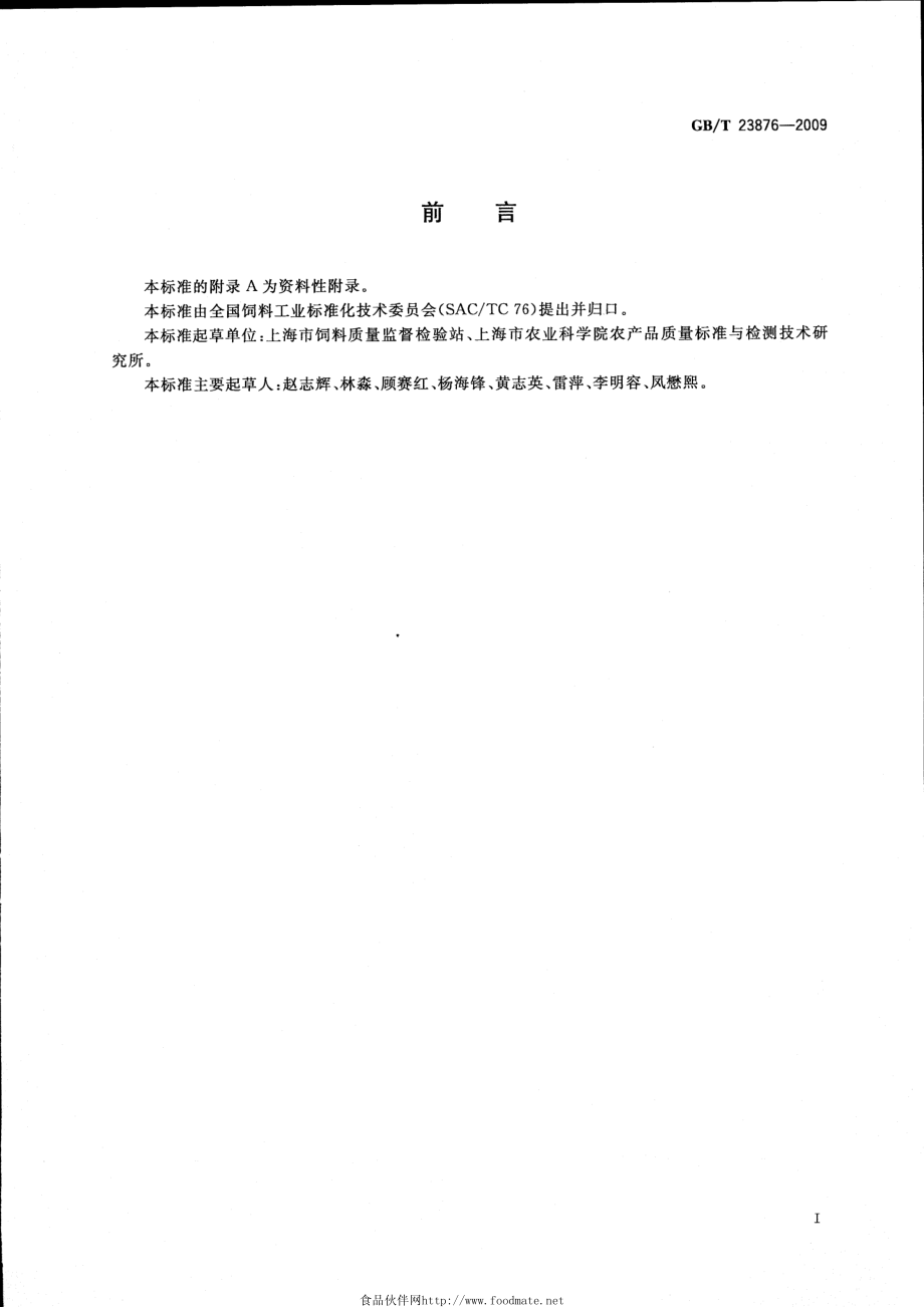 GBT 23876-2009 饲料添加剂 L-肉碱盐酸盐.pdf_第2页