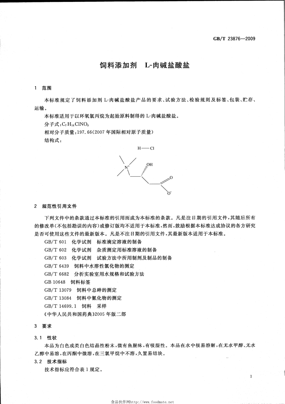 GBT 23876-2009 饲料添加剂 L-肉碱盐酸盐.pdf_第3页