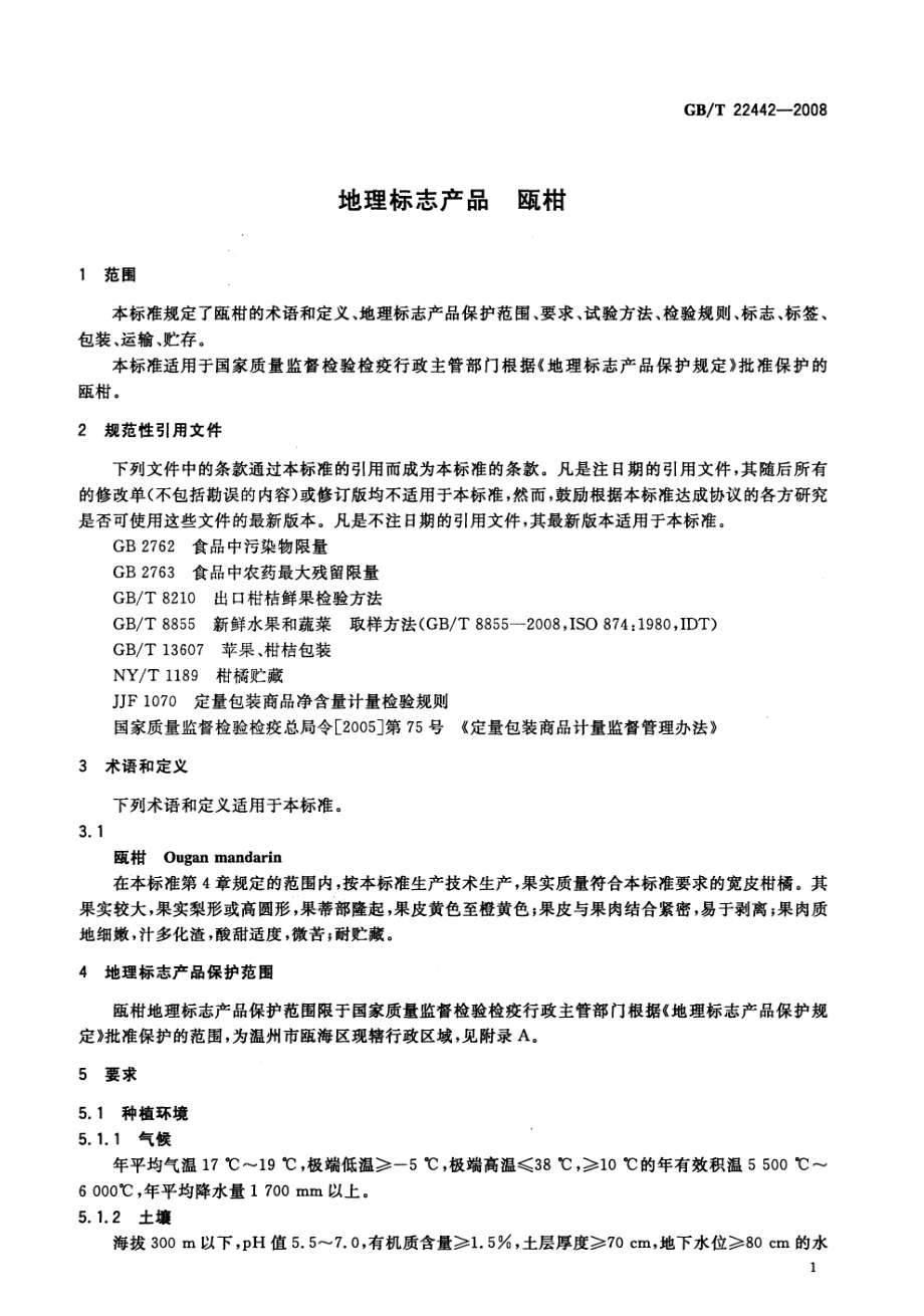 GBT 22442-2008 地理标志产品 瓯柑.pdf_第3页