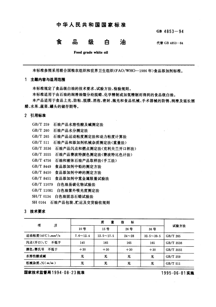 GB 4853-1994 食品级白油.pdf_第1页