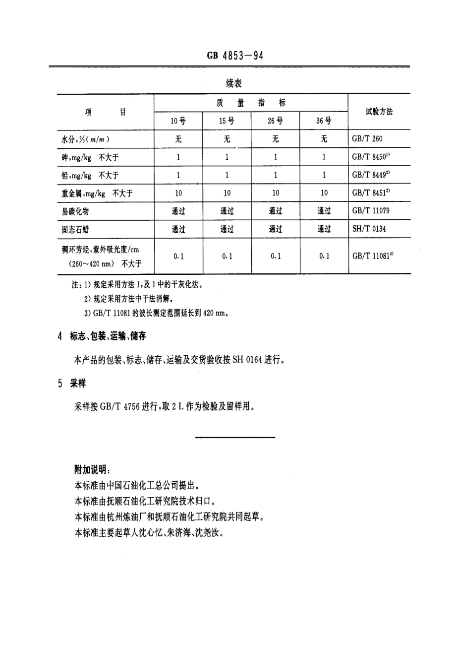 GB 4853-1994 食品级白油.pdf_第2页