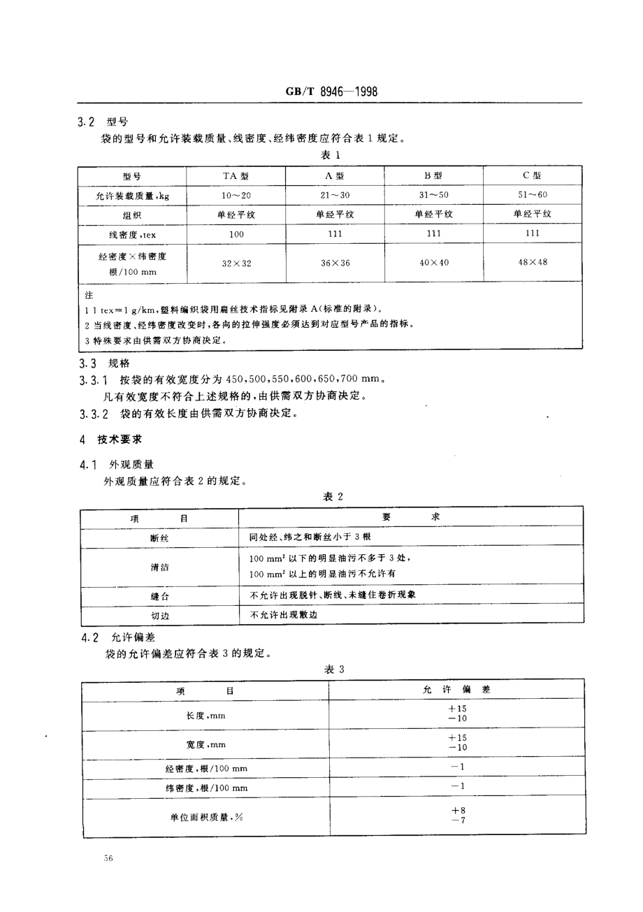 GBT 8946-1998 塑料编织袋.pdf_第3页