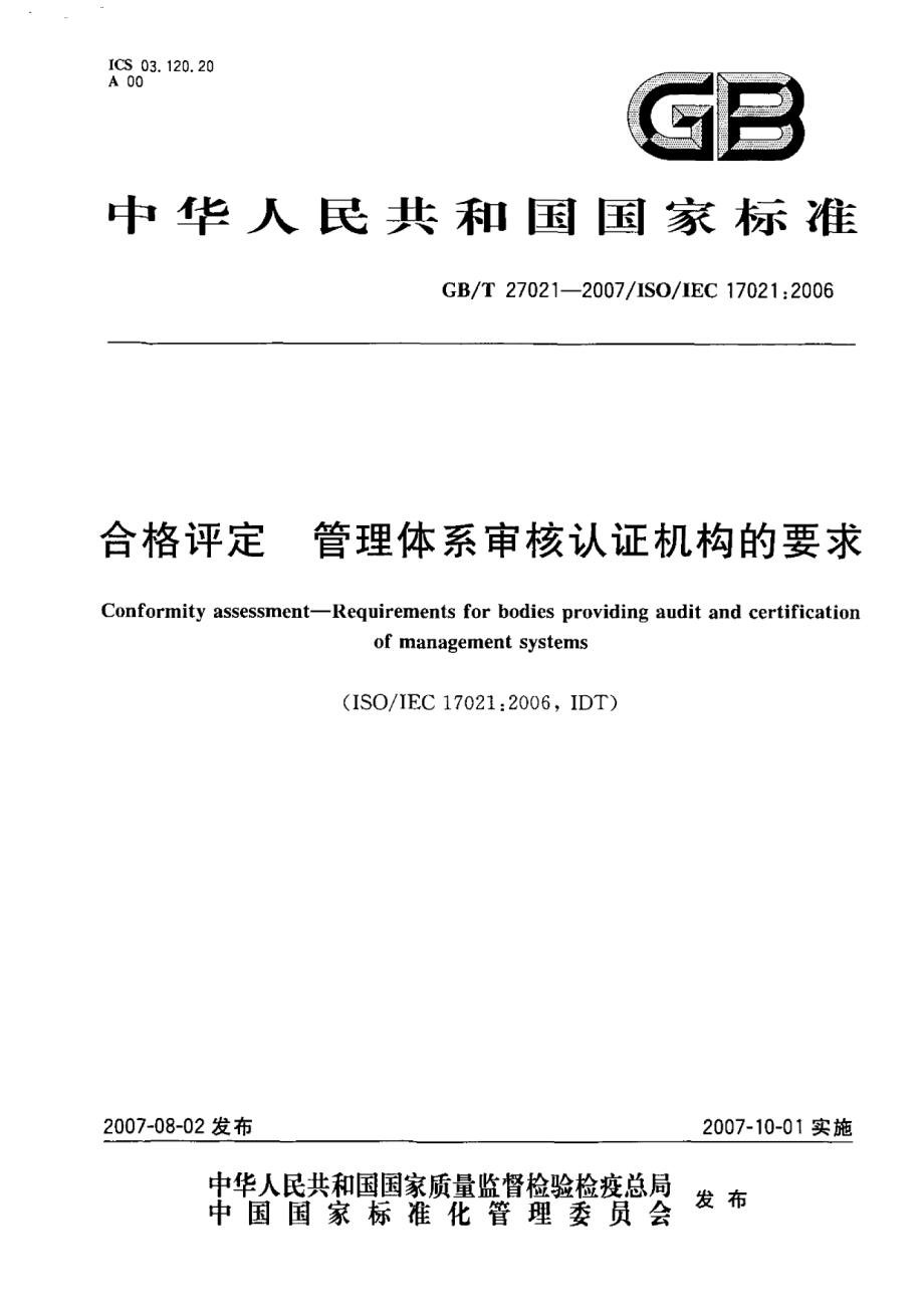 GBT 27021-2007 合格评定 管理体系审核认证机构的要求.pdf_第1页