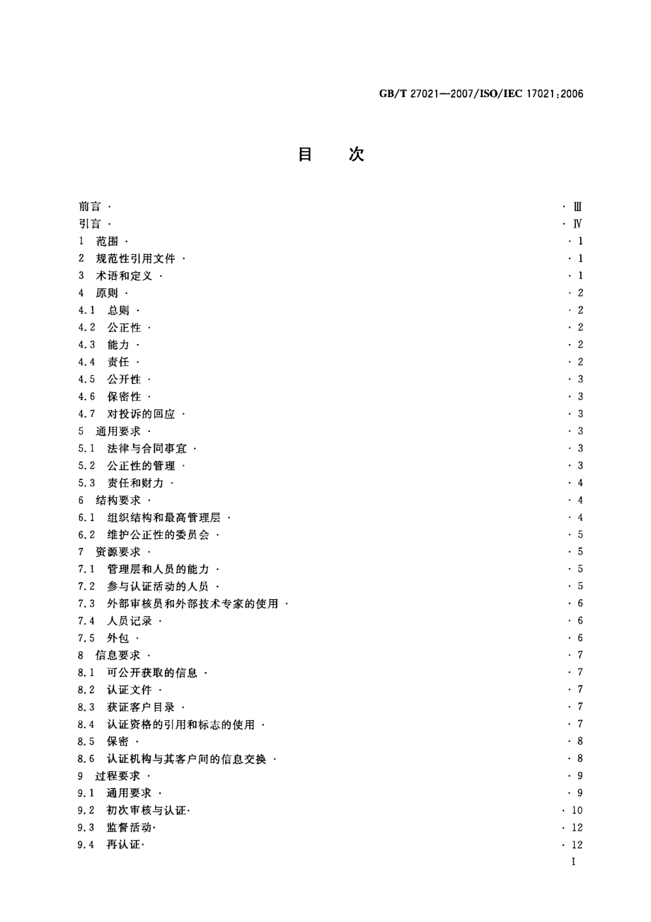 GBT 27021-2007 合格评定 管理体系审核认证机构的要求.pdf_第2页