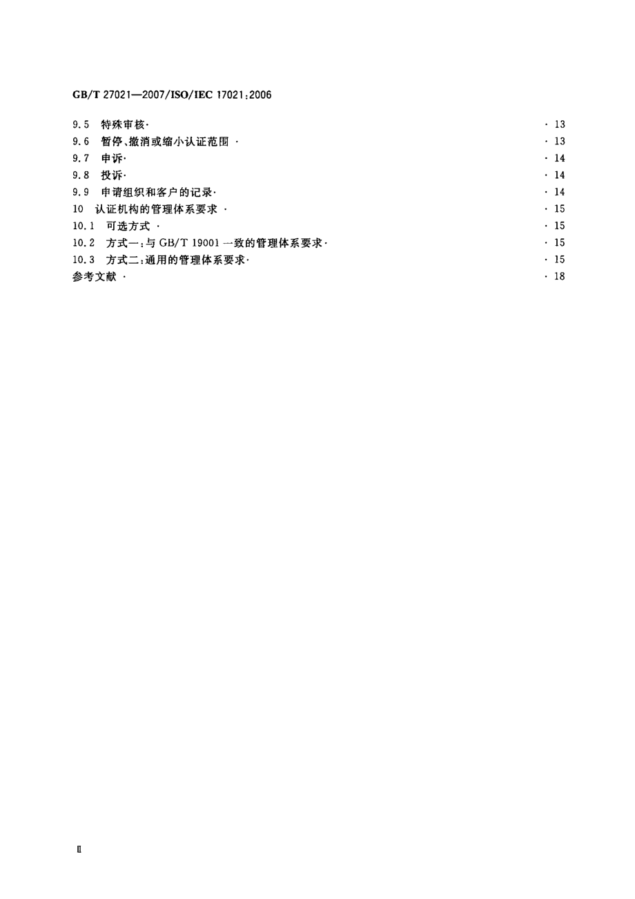 GBT 27021-2007 合格评定 管理体系审核认证机构的要求.pdf_第3页