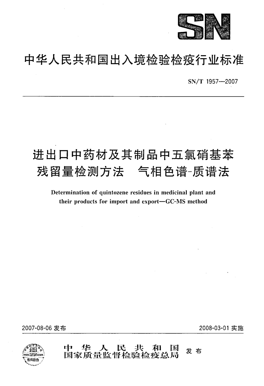 SNT 1957-2007 进出口中药材及其制品中五氯硝基苯残留量检测方法 气相色谱-质谱法.pdf_第1页