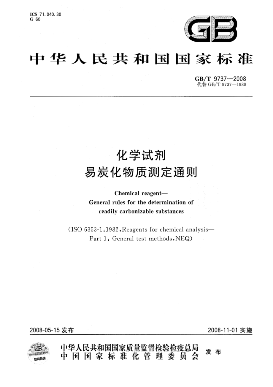 GBT 9737-2008 化学试剂 易炭化物质测定通则.pdf_第1页