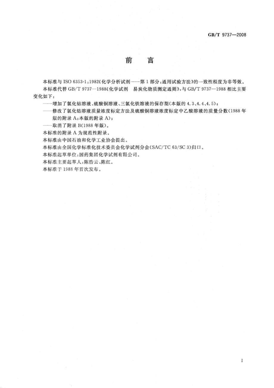 GBT 9737-2008 化学试剂 易炭化物质测定通则.pdf_第2页