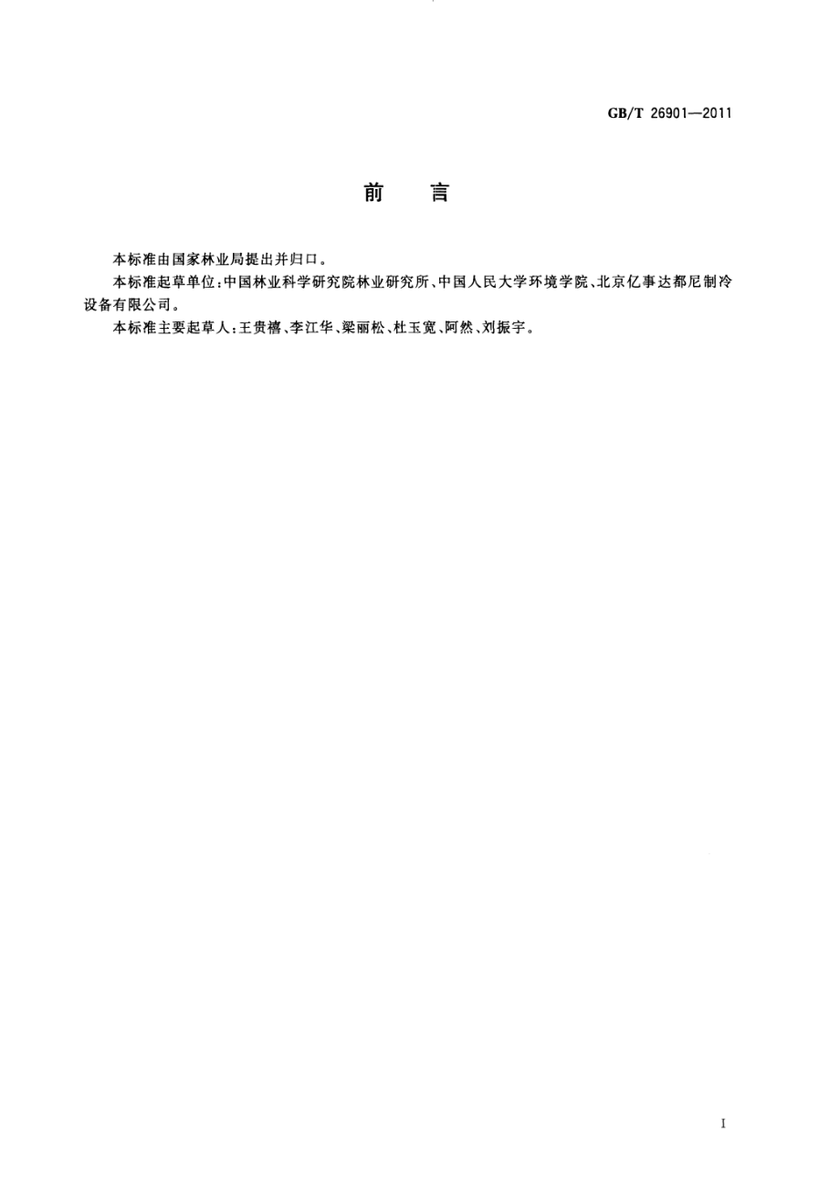 GBT 26901-2011 李贮藏技术规程.pdf_第2页