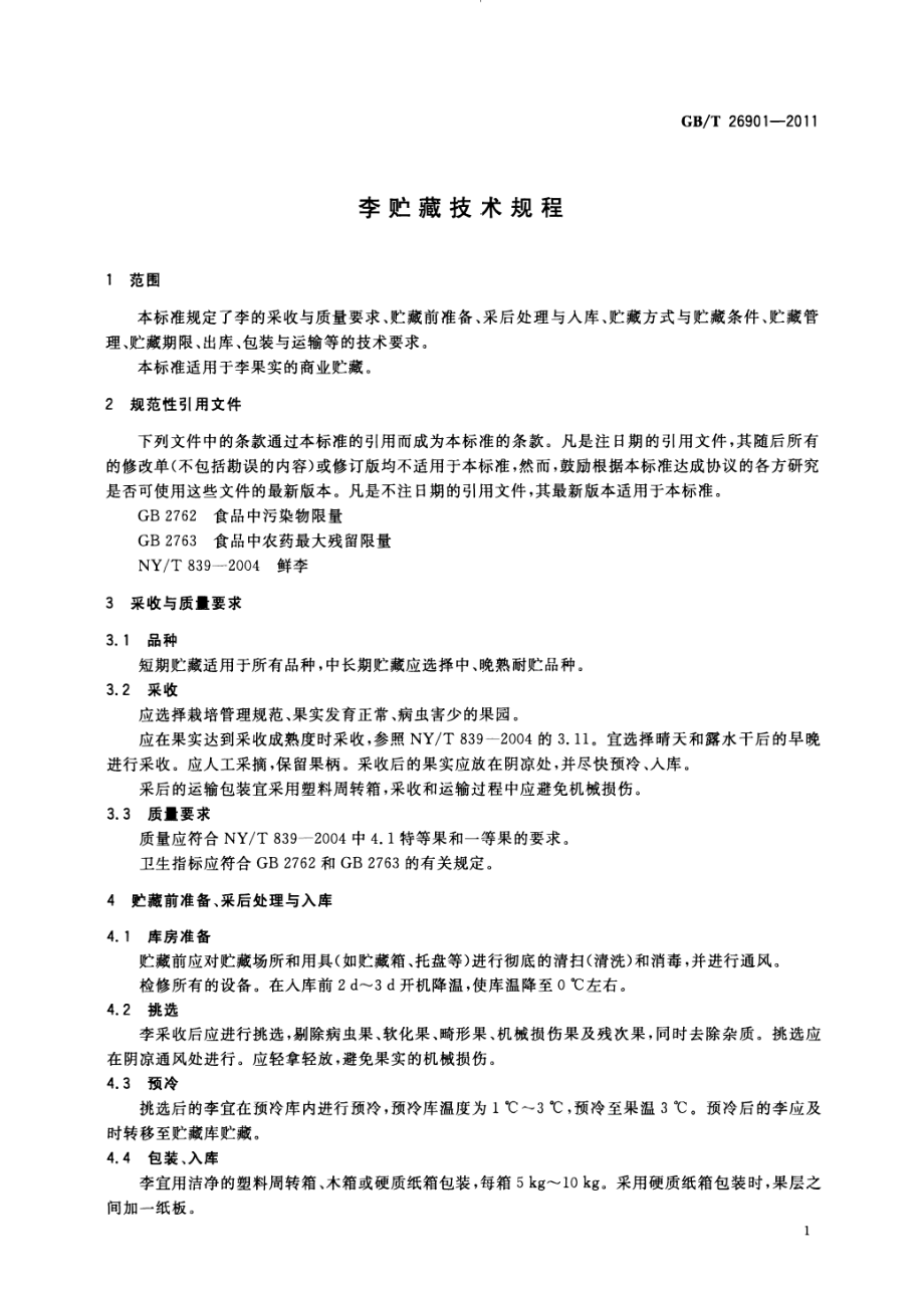 GBT 26901-2011 李贮藏技术规程.pdf_第3页