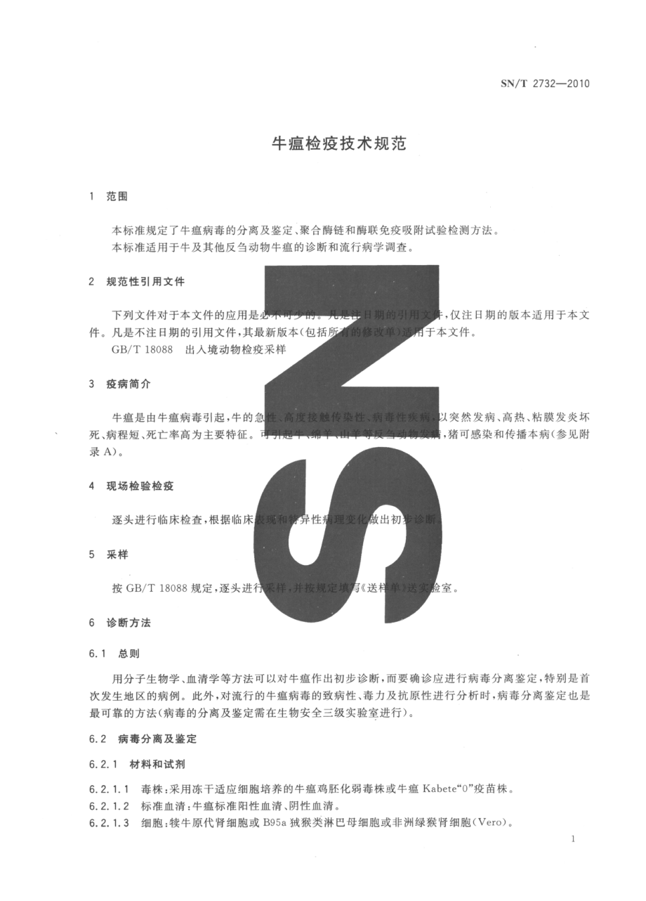 SNT 2732-2010 牛瘟检疫技术规范.pdf_第3页