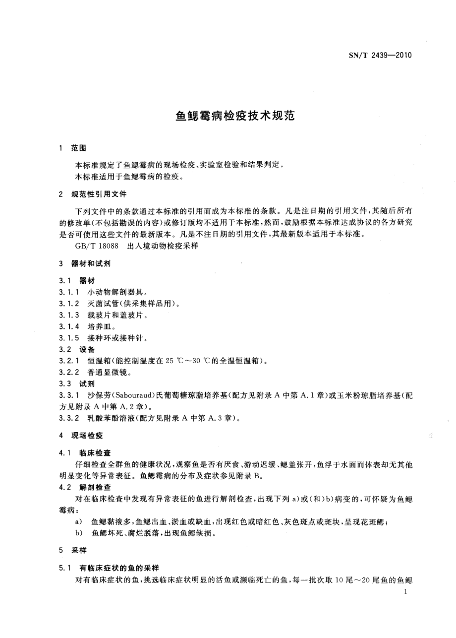 SNT 2439-2010 鱼鳃霉病检疫技术规范.pdf_第3页