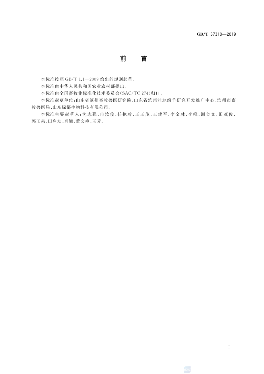 GBT 37310-2019 洼地绵羊.pdf_第2页