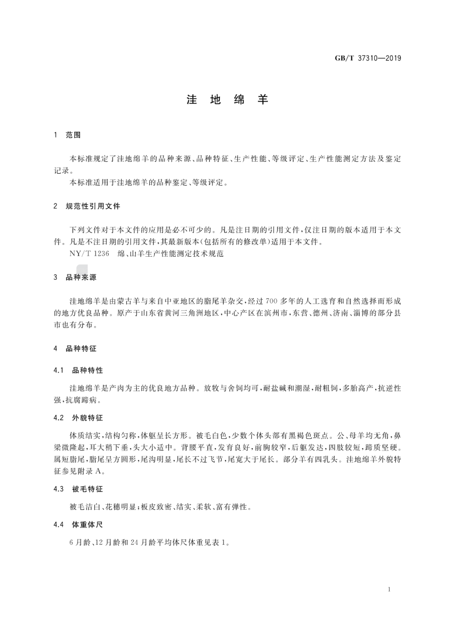 GBT 37310-2019 洼地绵羊.pdf_第3页