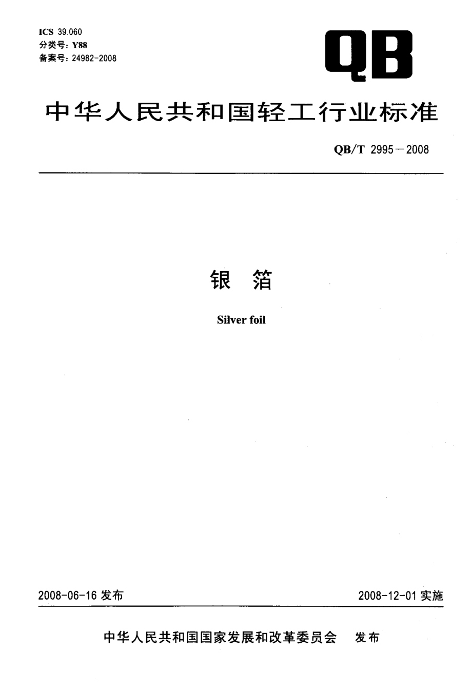 QBT 2995-2008 银箔.pdf_第1页