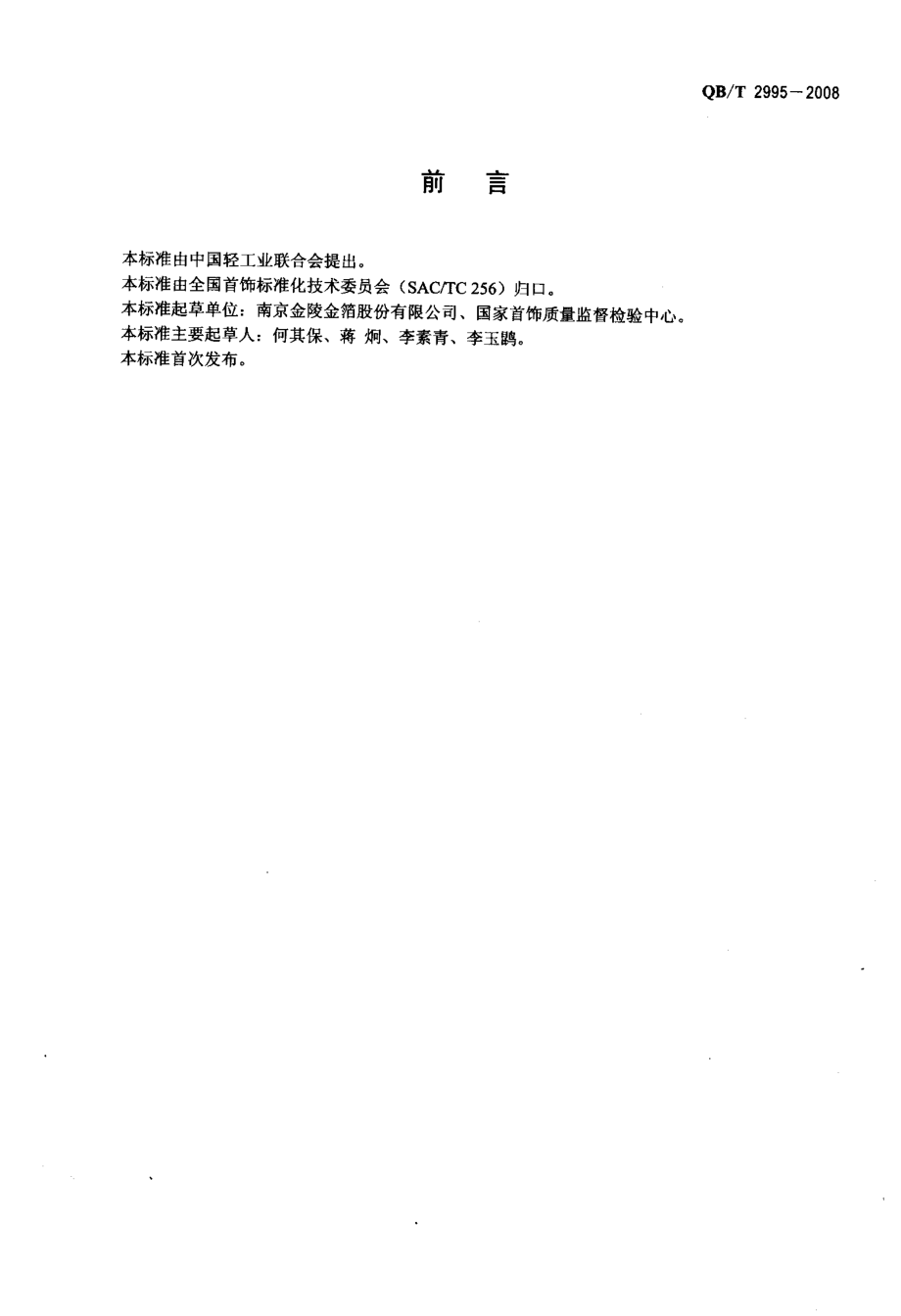 QBT 2995-2008 银箔.pdf_第2页