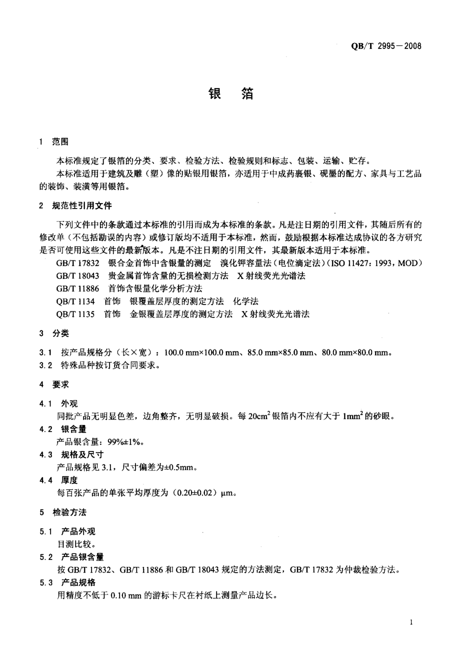 QBT 2995-2008 银箔.pdf_第3页