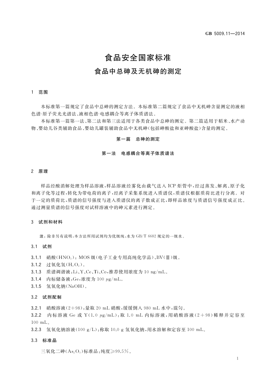 GB 5009.11-2014 食品安全国家标准 食品中总砷及无机砷的测定.pdf_第3页