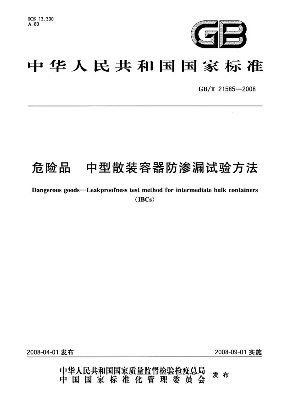 GBT 21585-2008 危险品 中型散装容器防渗漏试验方法.pdf_第1页