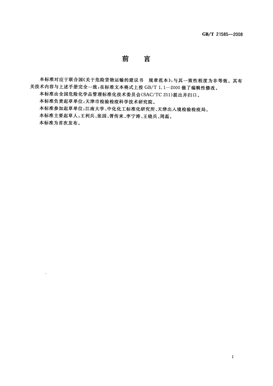 GBT 21585-2008 危险品 中型散装容器防渗漏试验方法.pdf_第2页