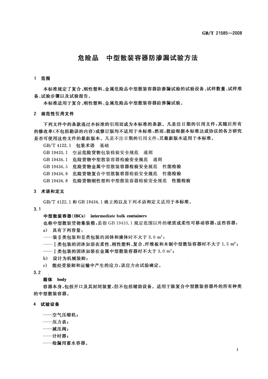 GBT 21585-2008 危险品 中型散装容器防渗漏试验方法.pdf_第3页