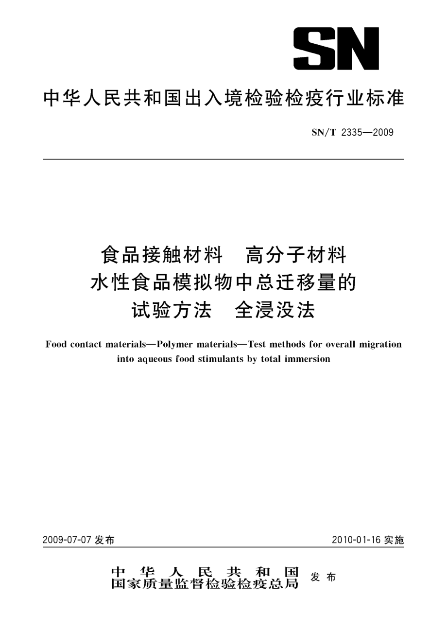 SNT 2335-2009 食品接触材料 高分子材料 水性食品模拟物中总迁移量的试验方法 全浸没法.pdf_第1页