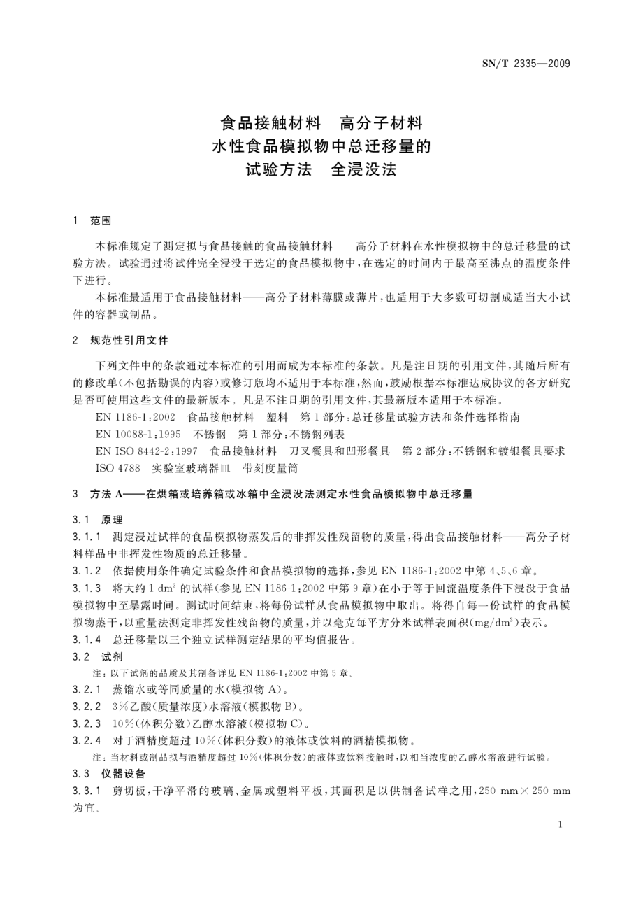 SNT 2335-2009 食品接触材料 高分子材料 水性食品模拟物中总迁移量的试验方法 全浸没法.pdf_第3页