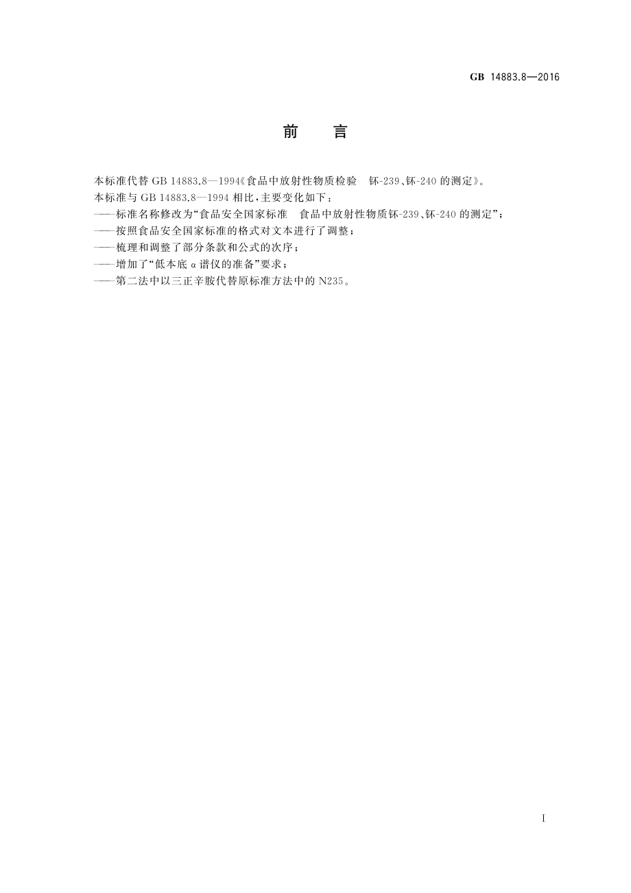 GB 14883.8-2016 食品安全国家标准 食品中放射性物质钚-239、钚-240的测定.pdf_第2页