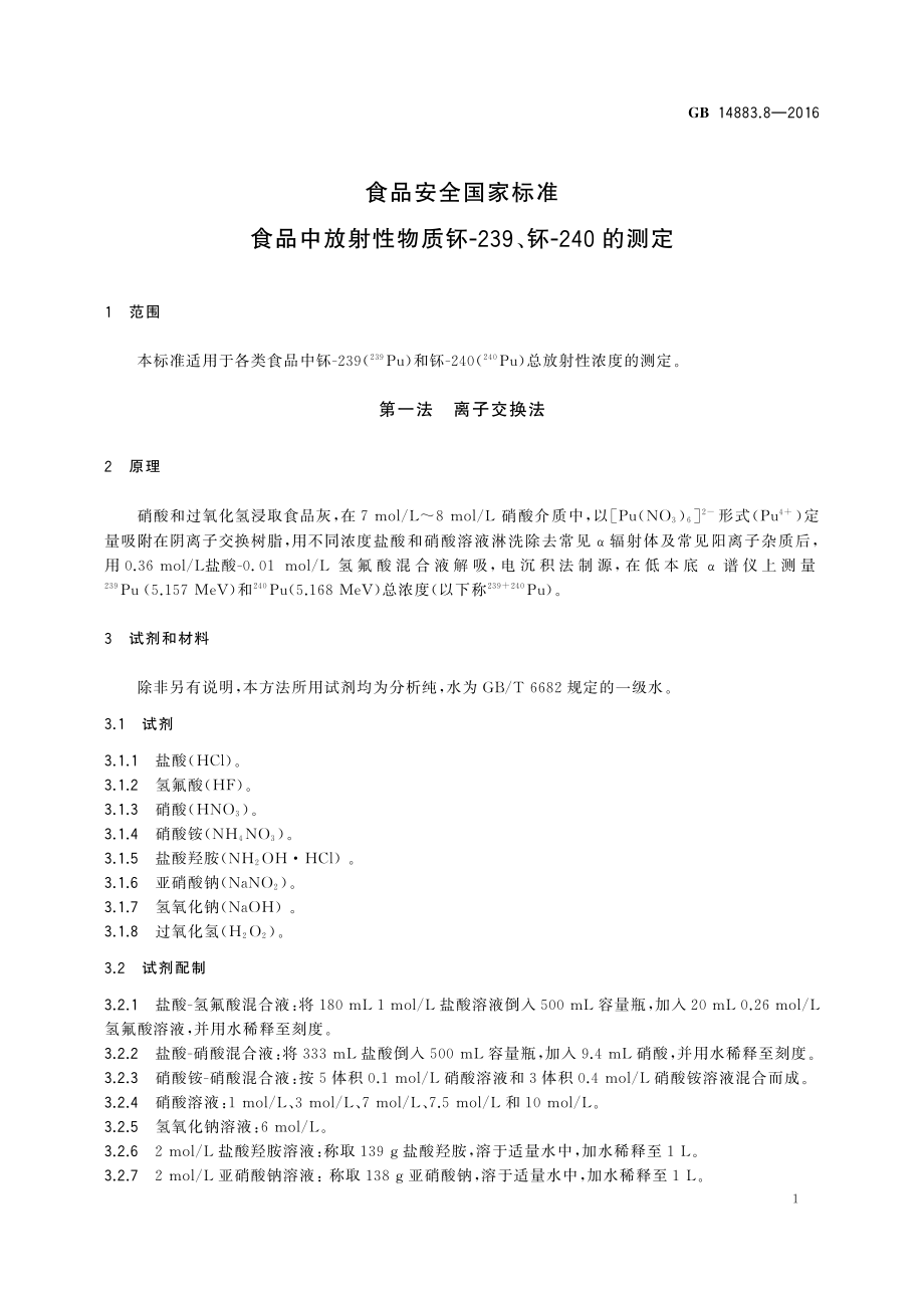 GB 14883.8-2016 食品安全国家标准 食品中放射性物质钚-239、钚-240的测定.pdf_第3页